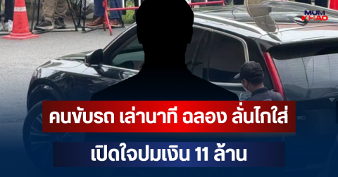 คนขับรถ เล่านาที ฉลอง ลั่นไกใส่ พ.ต.อ.ธงชัย เปิดใจปมเงิน 11 ล้าน