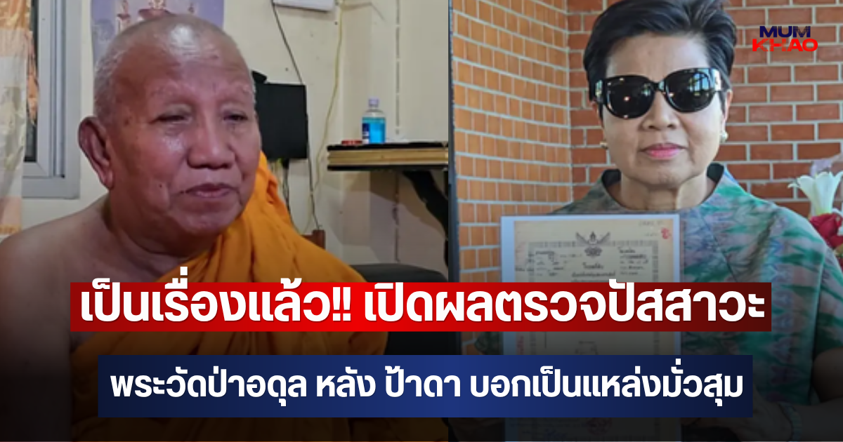 เป็นเรื่องแล้ว!! เปิดผลตรวจปัสสาวะ พระวัดป่าอดุล หลัง ป้าดา บอกเป็นแหล่งมั่วสุม