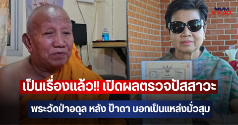 เป็นเรื่องแล้ว!! เปิดผลตรวจปัสสาวะ พระวัดป่าอดุล หลัง ป้าดา บอกเป็นแหล่งมั่วสุม