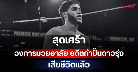 สุดเศร้า วงการมวยอาลัย อดีตกำปั้นดาวรุ่ง เสียชีวิตแล้ว (ตปท)