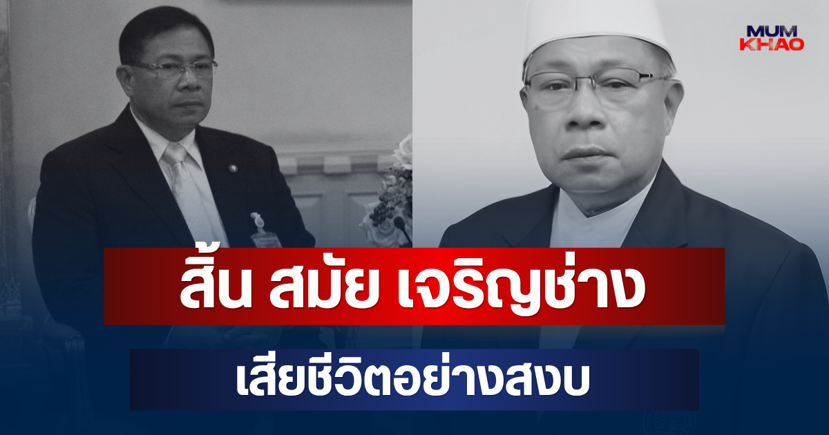 สิ้น สมัย เจริญช่าง อดีต สส.ประชาธิปัตย์ เสียชีวิตอย่างสงบ