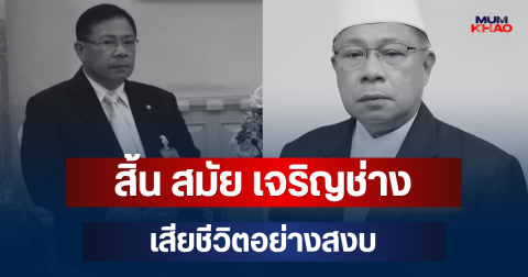 สิ้น สมัย เจริญช่าง อดีต สส.ประชาธิปัตย์ เสียชีวิตอย่างสงบ