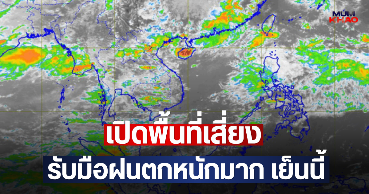เปิดพื้นที่เสี่ยง รับมือฝนตกหนักมาก เย็นนี้