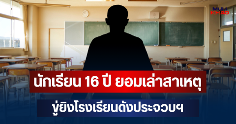 รู้แล้วเป็นใคร! นักเรียน 16 ปี ยอมเล่าสาเหตุขู่ยิงโรงเรียนดังประจวบฯ