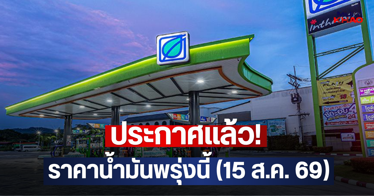 ประกาศแล้ว!! ราคาน้ำมันพรุ่งนี้ (15 ส.ค. 69)