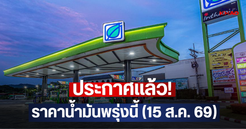 ประกาศแล้ว!! ราคาน้ำมันพรุ่งนี้ (15 ส.ค. 69)