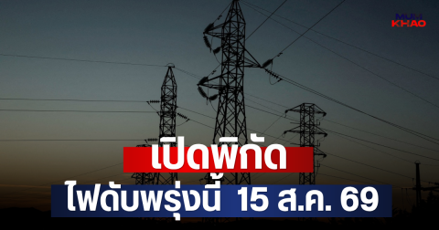 เปิดพิกัด ไฟดับพรุ่งนี้  15 ส.ค. 69