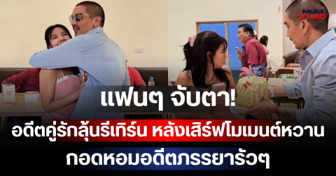 แฟนๆ จับตา! อดีตคู่รักลุ้นรีเทิร์น หลังเสิร์ฟโมเมนต์หวาน กอดหอมอดีตภรรยารัวๆ
