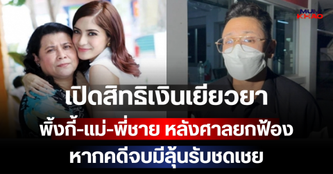 เปิดสิทธิเงินเยียวยา พิ้งกี้-แม่-พี่ชาย หลังศาลยกฟ้อง คดี Forex-3D หากคดีจบมีลุ้นรับชดเชย