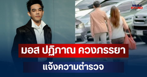 เกิดอะไรขึ้น! มอส ปฏิภาณ ควงภรรยา แจ้งความตำรวจ ตอบสั้นๆ ก่อนกลับ