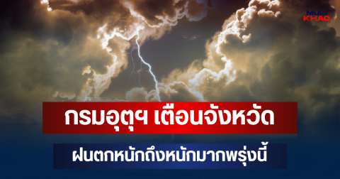 กรมอุตุฯ ประกาศแล้ว! เตือนจังหวัด ฝนตกหนักถึงหนักมากพรุ่งนี้