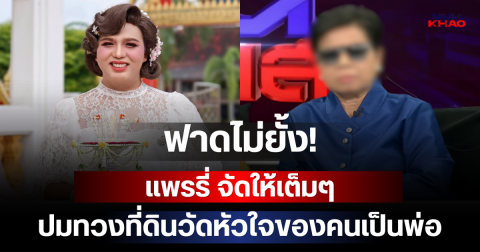 ฟาดไม่ยั้ง! แพรรี่ จัดให้เต็มๆ ปมทวงที่ดินวัด