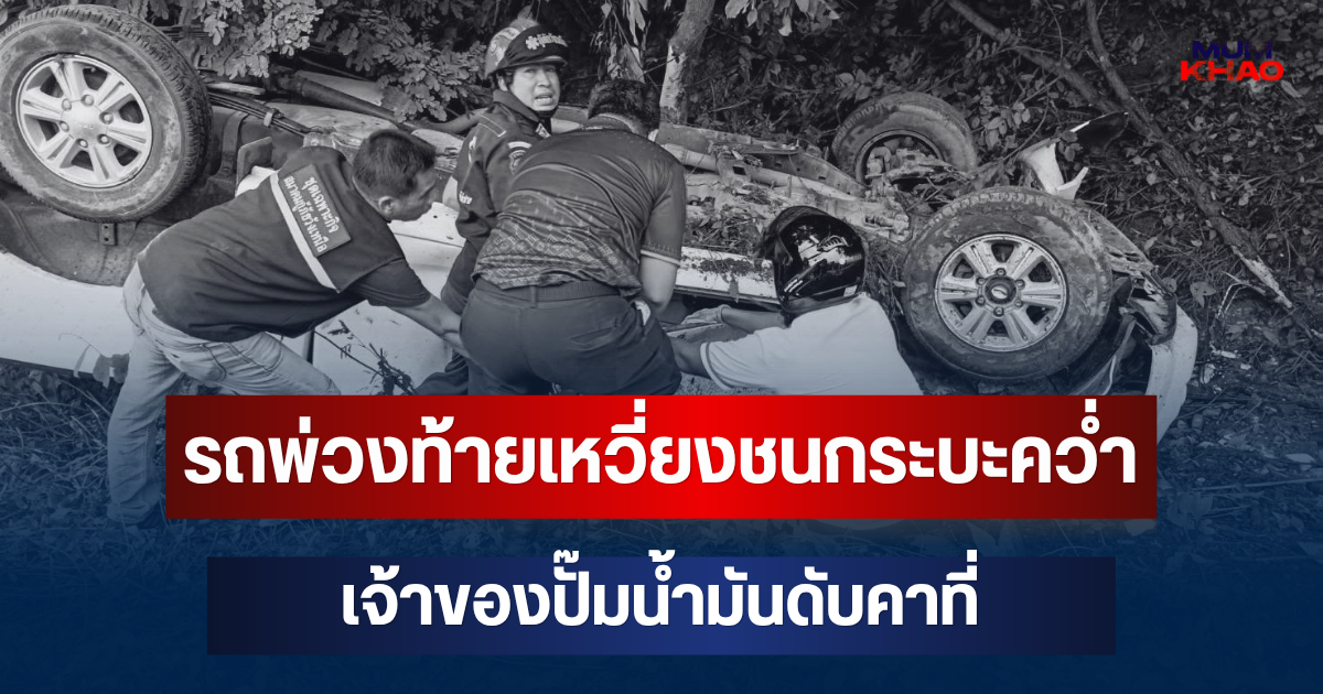 สลด! รถพ่วงเสียหลัก ท้ายเหวี่ยงชนกระบะคว่ำ เจ้าของปั๊มน้ำมันดับคาที่