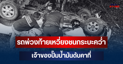 สลด! รถพ่วงเสียหลัก ท้ายเหวี่ยงชนกระบะคว่ำ เจ้าของปั๊มน้ำมันดับคาที่