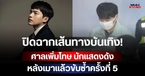 ปิดฉากเส้นทางบันเทิง! ศาลเพิ่มโทษ นักแสดงดัง หลังเมาแล้วขับซ้ำครั้งที่ 5 (ตปท)