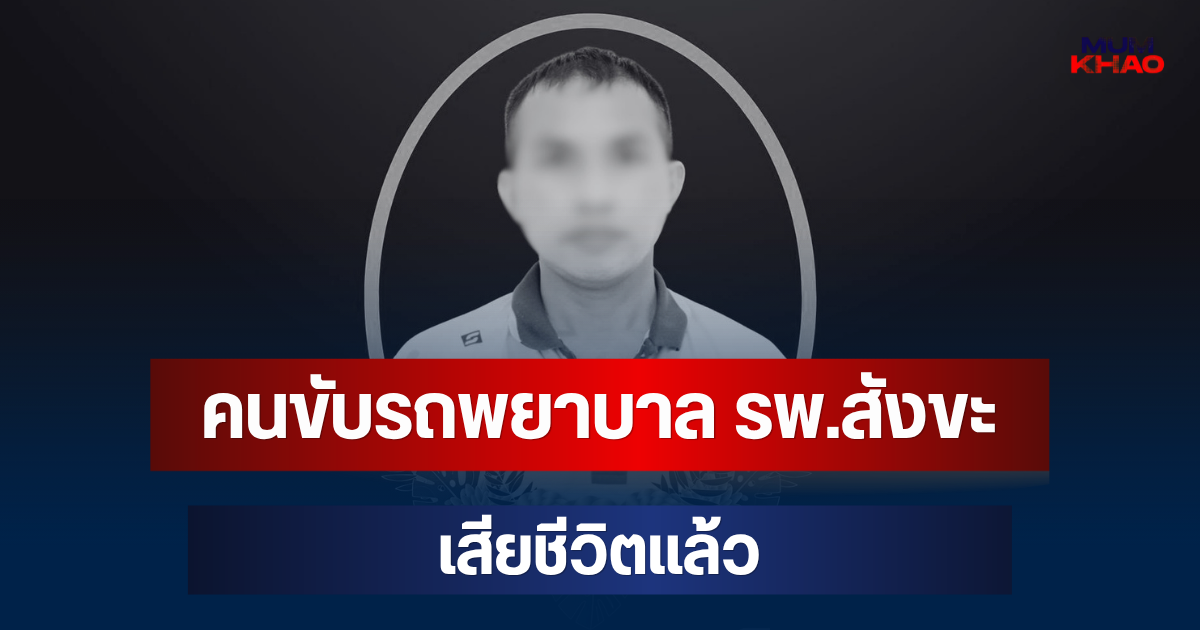 เศร้า! คนขับรถพยาบาล รพ.สังขะ เสียชีวิตแล้ว หลังประสบอุบัติเหตุ