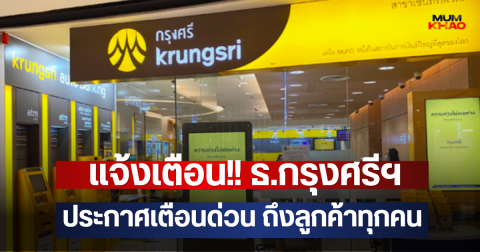 แจ้งเตือน!! ธ.กรุงศรีฯ ประกาศเตือนด่วน ถึงลูกค้าทุกคน
