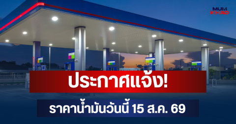 ประกาศแจ้ง! ราคาน้ำมันวันนี้ 15 ส.ค. 69