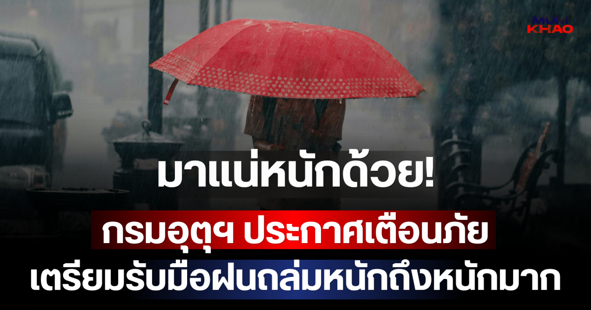 มาแน่หนักด้วย! กรมอุตุฯ ประกาศเตือนภัย เผยจังหวัดเตรียมรับมือฝนถล่มหนักถึงหนักมาก