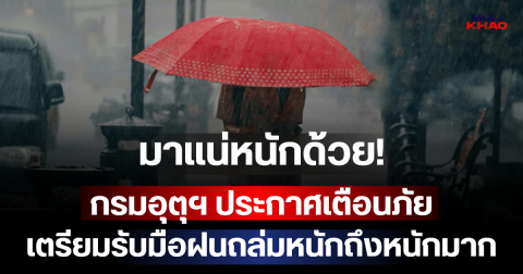 มาแน่หนักด้วย! กรมอุตุฯ ประกาศเตือนภัย เผยจังหวัดเตรียมรับมือฝนถล่มหนักถึงหนักมาก