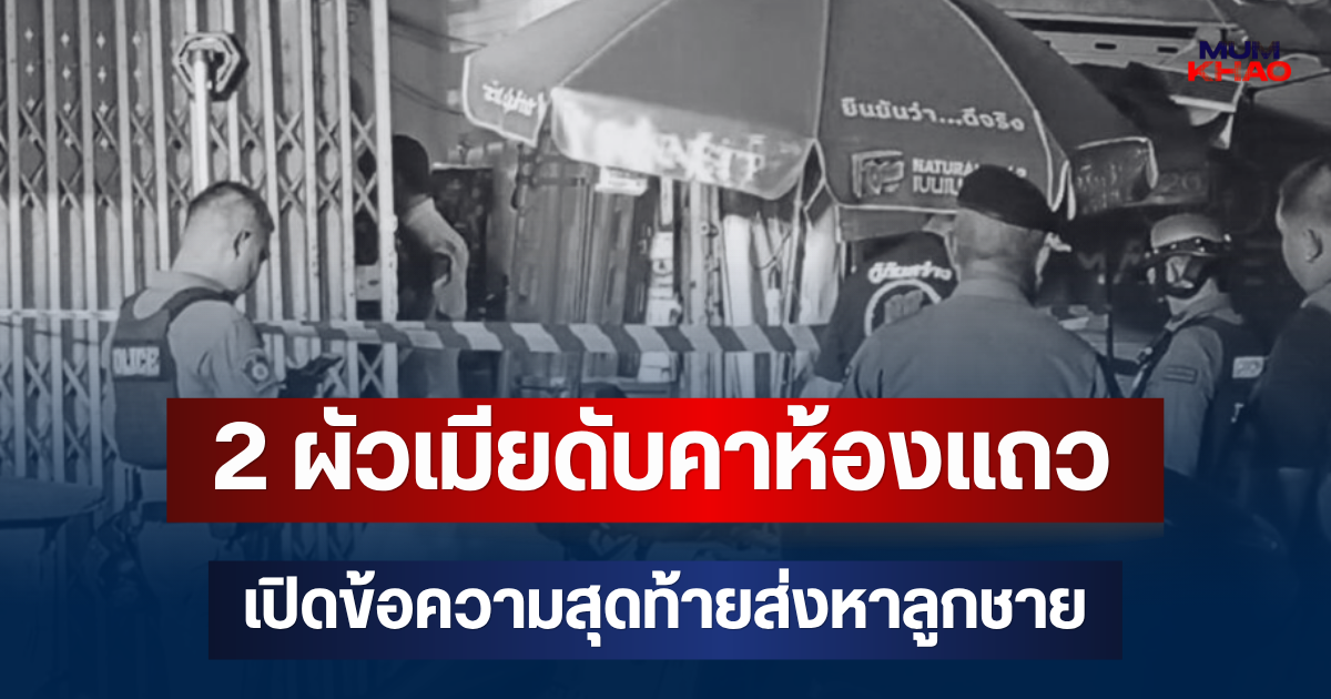 สลด! 2 ผัวเมียดับคาห้องแถว เปิดข้อความสุดท้ายส่งหาลูกชาย ก่อนพบร่าง