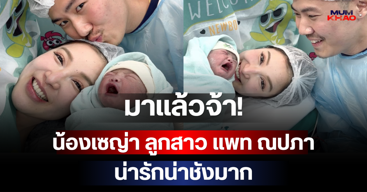 มาแล้วจ้า! น้องเซญ่า ลูกสาว แพท ณปภา น่ารักน่าชังมาก
