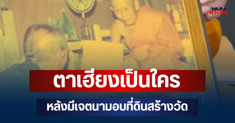 รู้แล้ว! ตาเฮียงเป็นใคร หลังมีเจตนามอบที่ดินสร้างวัด