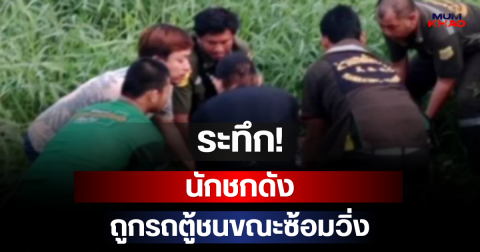 ระทึก! นักชกดัง ถูกรถตู้ชนขณะซ้อมวิ่ง