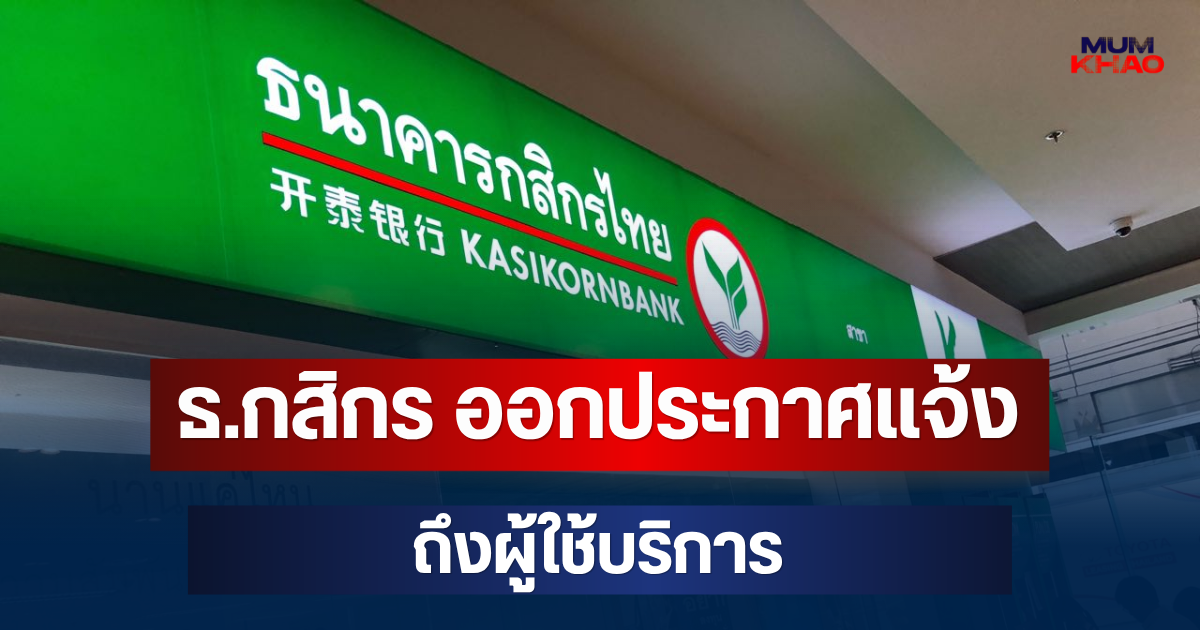 เตือนด่วนพรุ่งนี้แล้ว! ธ.กสิกร ออกประกาศแจ้ง ถึงผู้ใช้บริการ