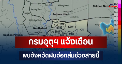 ด่วนโดนเต็มๆ! กรมอุตุฯ แจ้งเตือน พบจังหวัดฝนจ่อถล่มช่วงสายนี้ คาดนาน 1 ชม.