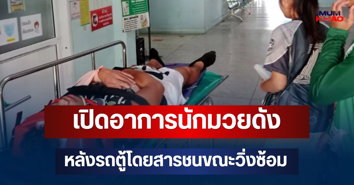เปิดอาการนักมวยดัง หลังรถตู้โดยสารชนขณะวิ่งซ้อม
