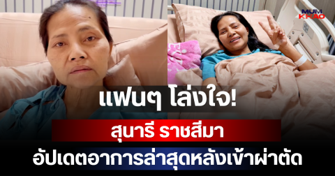 แฟนๆ โล่งใจ! สุนารี ราชสีมา อัปเดตอาการล่าสุดหลังเข้าผ่าตัด