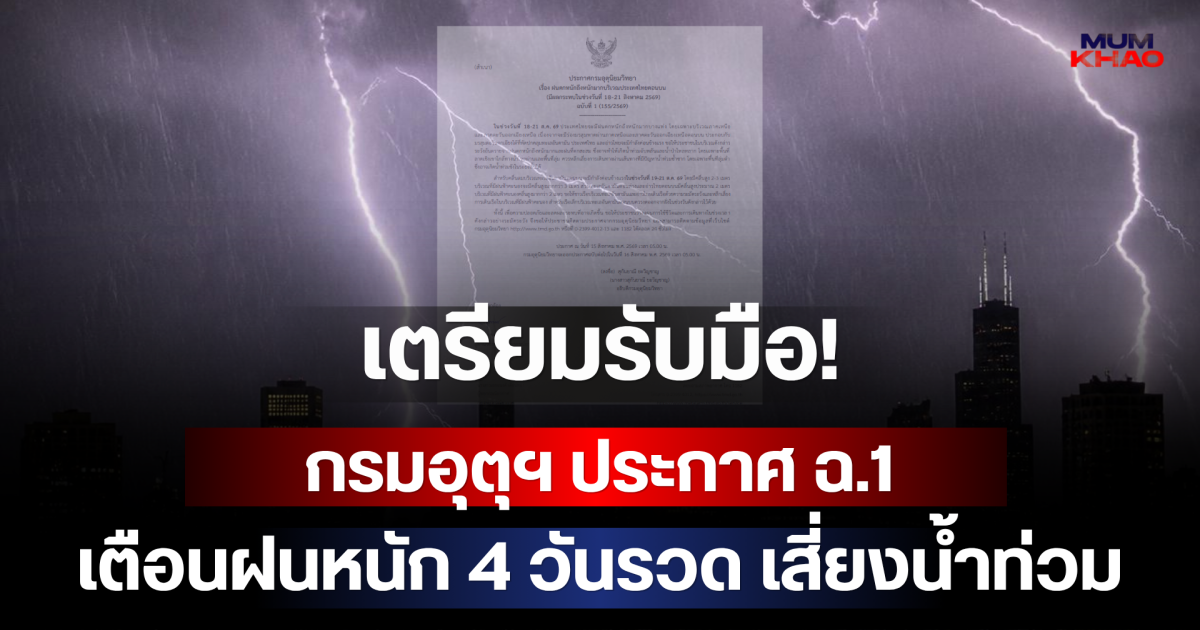เตรียมรับมือ! กรมอุตุฯ ประกาศ ฉ.1 เตือนฝนหนัก 4 วันรวด เสี่ยงน้ำท่วม