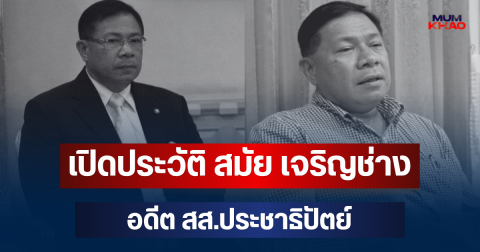 เปิดประวัติ สมัย เจริญช่าง อดีต สส.ประชาธิปัตย์ หลังเสียชีวิต