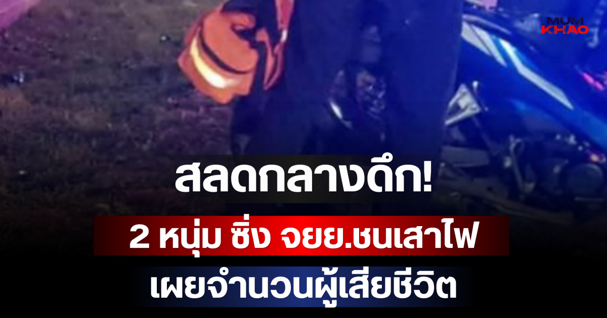 สลดกลางดึก! 2 หนุ่ม ซิ่ง จยย.ชนเสาไฟ เผยจำนวนผู้เสียชีวิต