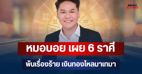 รวยเงียบๆคนเดียว! หมอบอย เผย 6 ราศี พ้นเรื่องร้าย เงินทองไหลมาเทมา