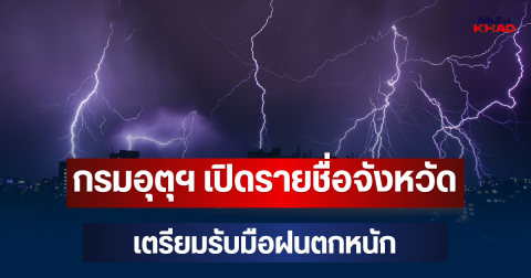 กรมอุตุฯ ประกาศแล้ว! เปิดรายชื่อจังหวัด เตรียมรับมือฝนตกหนัก