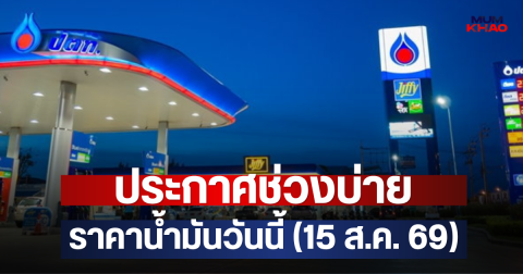 ประกาศช่วงบ่าย ราคาน้ำมันวันนี้ (15 ส.ค. 69)