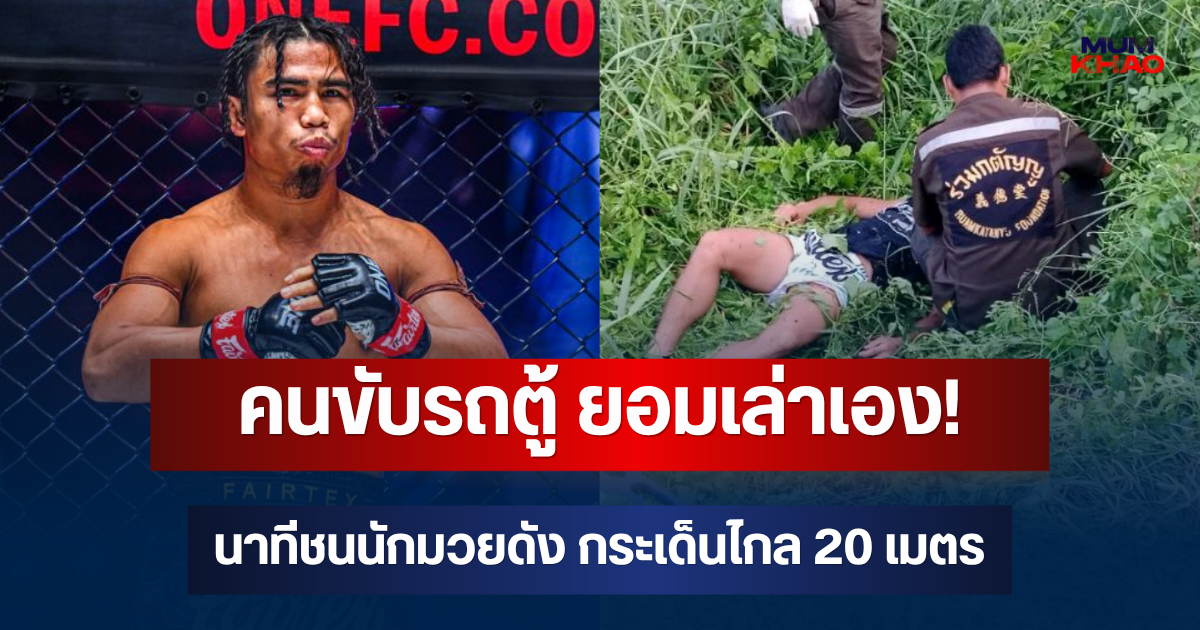 คนขับรถตู้ ยอมเล่าเอง! เผยนาทีชนนักมวยดัง สุริยันเล็ก พ.เย็นยิ่ง กระเด็นไกล 20 เมตร