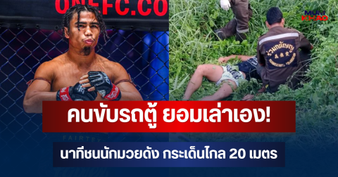 คนขับรถตู้ ยอมเล่าเอง! เผยนาทีชนนักมวยดัง สุริยันเล็ก พ.เย็นยิ่ง กระเด็นไกล 20 เมตร