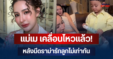 ไม่ปล่อยให้ค้างคา! แม่เม เคลื่อนไหวแล้ว หลังมีดราม่ารักลูกไม่เท่ากัน
