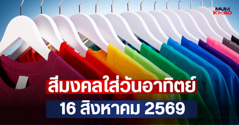 สีมงคลใส่วันอาทิตย์ ที่ 16 สิงหาคม 2569