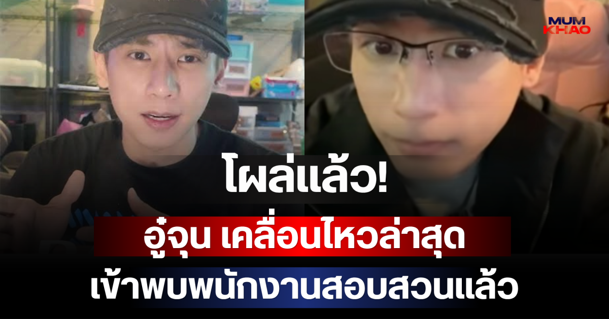 โผล่แล้ว! อู๋จุน เคลื่อนไหวล่าสุด เข้าพบพนักงานสอบสวนแล้ว