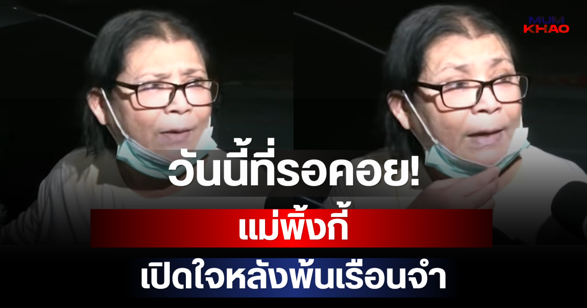 วันนี้ที่รอคอย! แม่พิ้งกี้ เปิดใจหลังพ้นเรือนจำ