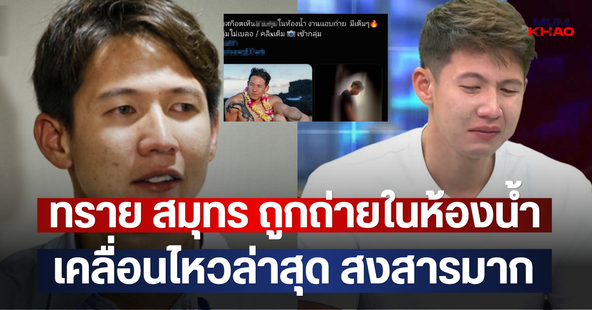 ทำแบบนี้ทำไม!! ทราย สมุทร ถูกถ่ายในห้องน้ำ เคลื่อนไหวล่าสุด สงสารมาก