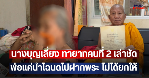 นางบุญเลี่ยง ทายาทคนที่ 2 เล่าชัด พ่อแค่นำโฉนดไปฝากพระ ไม่ได้ยกให้