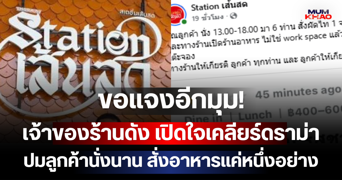 ขอแจงอีกมุม! เจ้าของร้านดัง เปิดใจเคลียร์ดราม่า ปมลูกค้านั่งนาน สั่งอาหารแค่หนึ่งอย่าง