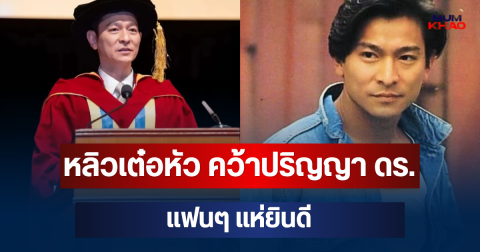 60 ยังแจ๋ว! หลิวเต๋อหัว คว้าปริญญา ดร. แฟนๆ แห่ยินดี