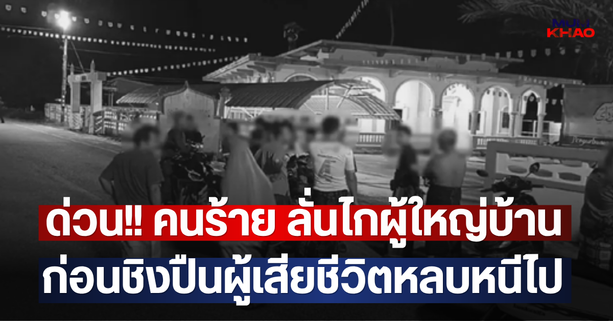 ด่วน!! คนร้าย ลั่นไกผู้ใหญ่บ้าน ก่อนชิงปืนผู้เสียชีวิตหลบหนีไป