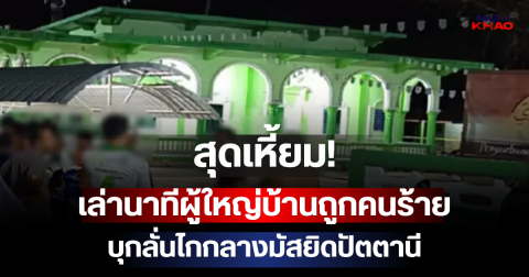 สุดเหี้ยม! เล่านาทีผู้ใหญ่บ้านถูกคนร้ายบุกลั่นไกกลางมัสยิดปัตตานี